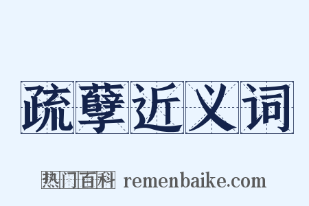 疏孽近义词是什么意思的图片